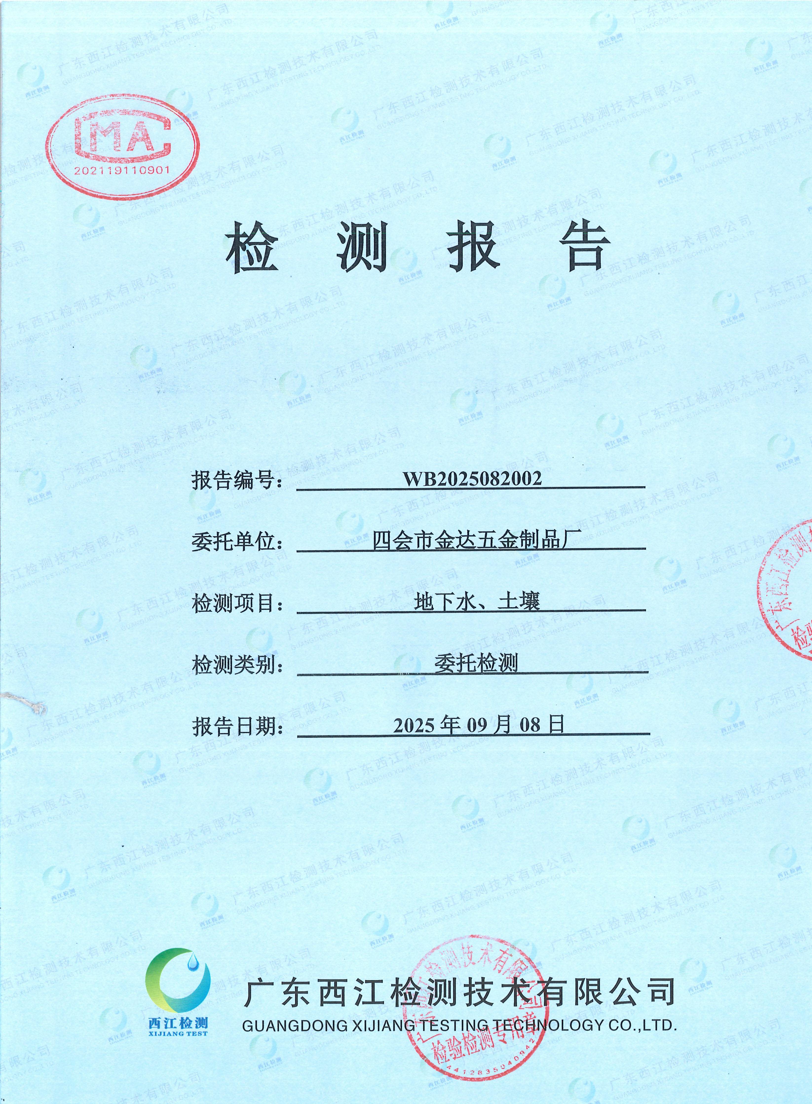 2025四會(huì)市金達(dá)五金制品廠地下水...